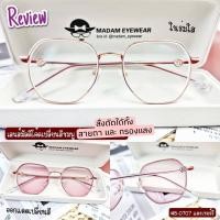 ราคา แว่นตา รุ่นB0707 สั่งตัดพร้อม เลนส์มัลติโค๊ตเปลี่ยนสี(ชมพู) กรองแสงหน้าจอ เจอแดดเปลี่ยนสีชมพู (18123729073)