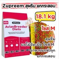 ราคา [ 18 kg ] Zupreem อาหารนก สุพรีม ไซส์ M ผลไม้อัดเม็ด 18.1kg สำหรับนกแก้ว นกกรงหัวจุก นกปรอทจุก กระรอก สัตว์เลี้ยง ZuPree (40574508809)