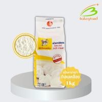 ราคา แป้งสาลี แป้งซาลาเปา (เหมาะสำหรับอาหารจีน) ตรา กิเลนเหลือง 1 กิโลกรัม (18476281058)