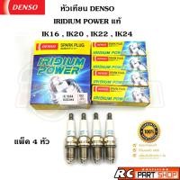 ราคา หัวเทียน DENSO IRIDIUM POWER IK16,IK20,IK22,IK24 แท้ (1 แพ็ค 4 หัว) (4378863135)