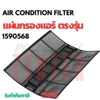 ราคา ฟิลเตอร์แอร์ Daikin (ไดกิ้น) รหัส 1590568 (1590568L) ตรงรุ่น filter แผ่นกรองแอร์ (FTE09NV2S ,FTM13NV2S) (26039596702)