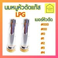 ราคา นมหนู ชุดตัดแก๊ส หัวตัดแก๊ส นมหนูหัวตัดแก๊ส LPG เบอร์ 000 00 0 1 2 3 4 (22082894540)