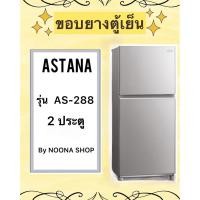 ราคา ชอบบางตู้เย็น ยี่ห้อ ASTINA รุ่น AS-288 ( 2 ประตู ) (29154431635)