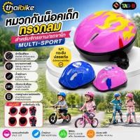 ราคา หมวกกันน็อคเด็กขี่จักรยานแบบกลม หมวกรถขาไถ หมวกเด็ก THAIBIKE (49506096800)