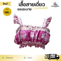 ราคา Helloสายเดี่ยวแขนระบาย ลายช้าง สาวหวานแอบแซ่บ สุดชิค เนื้อผ้าไหมอิตาลีใส่สบาย(สินค้าไทย) (40962238002)