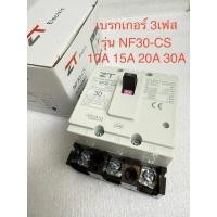 ราคา ZT เบรกเกอร์ 3เฟส รุ่น NF30-CS 3P 10A 15A 20A 30A โนฟิวส์เบรกเกอร์ 3ทาง NF-30CS-3P รุ่น NF30-CS 10A 15A 20A 30A NF30CS (54308248193)