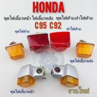 ราคา ไฟเลี้ยวหน้า ไฟเลี้ยวหลัง ชุดไฟท้าย ฝาไฟท้าย honda c95 c92 แบบแยก (12077214197)