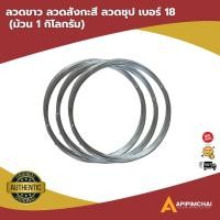 ราคา ลวดขาว ลวดสังกะสี ลวดชุป เบอร์ 18 (ม้วน 1 กิโลกรัม) (48907400500)