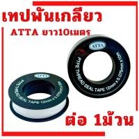 ราคา เทปพันเกลียว ATTA เทปพันเกลียวสารพัดวัสดุ ยาว10เมตร (ต่อม้วน) พันเกลียว (29890094255)