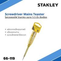 ราคา ไขควงลองไฟ STANLEY รุ่น 66-119 ขนาด 5.5 นิ้ว สีเหลือง (23362368408)