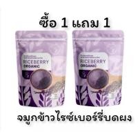 ราคา #จมูกข้าวไรซ์เบอร์รี่ #ข้าวกล้อง #ข้าว 4 สายพันธ์ุ ( #ซื้อ 1 แถม 1 ) แบบผงชงดื่ม (23078333529)
