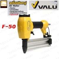 ราคา VALU ปืนยิงตะปูลม แม๊กยิงตะปูลม ขาเดี่ยว F-50 (5846038440)