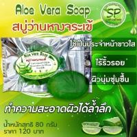 ราคา สบู่ว่านหางจระเข้ Aloe Vera Soap ขนาด 80 กรัม ออแกนิคจากสมุนไพรธรรมชาติ ให้ความชุ่มชื้น #สบู่ #สบู่ว่านหางจระเข้ (28053575877)