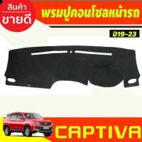 ราคา พรมปูคอนโซลหน้ารถ Chevrolet Captiva 2019 2020 2021 2022 2023 (28218858441)