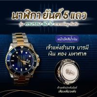 ราคา ของแท้ รุ่นสำนักสร้าง นาฬิกายันต์ 5 แถว หนุนยันต์เสือเหลียวหลัง รุ่นครบรอบ 60 ปี อ.หนู กันภัย (18951534858)