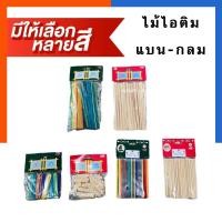 ราคา ไม้ไอติมใหญ่ กลาง(เล็ก) ผอม ไม้ไอติมกลม ไม้ไอศครีม DIY สร้างโมเดล สีไม้/คละสี 50ชิ้น/แพค ไม้ศิลป์ประดิษฐ์ US.Station (13152309102)