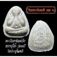 ราคา พระปิดตาพิมพ์เล็กหลวงปู่โต๊ะ วัดประดู่ฉิมพลี รุ่น108ปี เนื้อผงเกสร ปี38 หลังยันต์นะมหาเศรษฐี (20790359358)