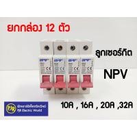 ราคา PJR **มีขายส่ง**ราคายกกล่อง 12 ตัว**ลูกเซอร์กิต 1ช่อง ยี่ห้อ NPV 10,16,20,32A (5662602487)
