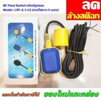 ราคา BF Float Switch สวิทช์ลูกลอย ลูกลอยไฟฟ้าสายไฟยาว 5 เมตร รุ่น LPF-A 3.15 (19380311349)