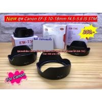 ราคา Hood lens Canon EF-S 10-18mm f4.5-5.6 IS STM ราคาถูก (10842573546)