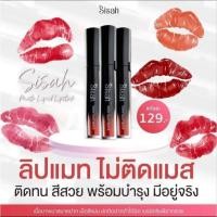 ราคา ลิปเนื้อแมท SiSah ไม่ติดแมส (22305537804)
