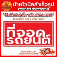 ราคา ป้ายไวนิลสำเร็จ ป้ายไวนิลที่จอดรถยนต์ ขนาดแนวนอน พร้อมใช้งาน ราคาถูก (28103574664)