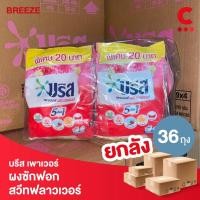 ราคา (ยกลัง 36 ถุงราคาส่ง!) บรีส เพาเวอร์ ผงซักฟอก กลิ่นสวีทฟลาวเวอร์ ขนาด 240 กรัม (25412237810)