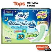 ราคา SOFY โซฟีคูลลิ่งเฟรชเนเชอรัลกลางคืนมีปีกซูเปอร์สลิม0.1 มีปีก 29ซม. 10ชิ้น [8851111139071] (23011758765)