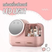 ราคา กล่องเก็บเครื่องสำอาง Lee's มีติด ไฟ LED มีกระจกในตัวพร้อมช่องเสียบแปรงแต่งหน้า ใส่เครื่องสำอางกันฝุ่น (29554881241)