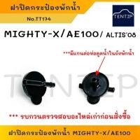 ราคา TOYOTA ฝาปิดกระป๋องพักน้ำ กระปุกพักน้ำ โตโยต้า LN40, ไมตี้เอ็กซ์ MIGHTY- X, สามห่วง AE100, AE101, AE111, ALTIS ปี08 (22746426756)
