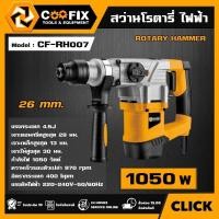 ราคา COOFIX สว่านโรตารี่ 26mm. 1050w รุ่น CF-RH007 สว่าน เครื่องมือช่าง เจาะไม้ เจาะปูน เจาะเหล็ก มีบริการเก็บเงินปลายทาง (29329424382)