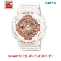 ราคา นาฬิกาCasio Baby-G รุ่น BA-110-7A1 นาฬิกาผู้หญิงสายเรซิ่นสีขาว หน้าปัดสีพิงค์โกลด์ - ของแท้ ประกันศูนย์ CMG 1 ปีเต็ม (643855711)