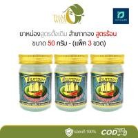 ราคา ยาหม่องสูตรดั้งเดิมสำเภาทอง ยาหม่องสำเภาทอง 50 กรัม - [แพ็ค 3 ขวด] (22439711606)