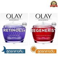 ราคา ✅ Olay Regenerist Micro Sculpting Cream + Retinol 24 Cream โอเลย์ รีเจนเนอรีส ไมโคร-สกัลป์ติ้ง ครีม + เรตินอล ครีม 50ก (47556246692)