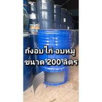 ราคา ถังอบไก่ อบหมู ขนาดถัง 200 ลิตร มีฝาเปิดปิดด้านล่าง มีหูจับด้านข้างถัง (25497681927)
