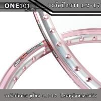 ราคา ขอบล้อ,วงล้อ BIOT DRAG ทูโทนสีชมพูอ่อนกลางเงิน ล้อปีกบาง 1.2-17 ,ล้อสีไข่มุก อะไหล่รถมอเตอร์ไซค์ (ราคาต่อคู่) (21436653570)