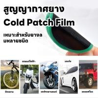 ราคา แผ่นปะยางแพทช์ยางรถยนต์เรเดียลแผ่นปะยางอุปกรณ์ปะยาง (52306204139)