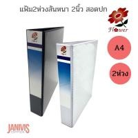 ราคา แฟ้ม 2 ห่วงสัน 2 นิ้ว A4 สอดปกสีขาว ฟลาวเวอร์ (38-2SF) (18388370727)