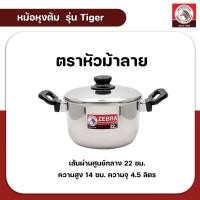 ราคา ZEBRA หม้อหุงต้มสเตนเลส ขนาด 22 ซม. ตราหัวม้าลาย รุ่น Tiger (29352851833)