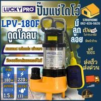 ราคา ส่งเร็ว ถูกสุดLUCKY PRO ปั๊มแช่ ลูกลอย รุ่น LP-V180F ดูดโคลน ท่อ 1 1/4 นิ้ว กำลัง 180 วัตต์ น้ำเสีย lpv180f ปั๊มจุ่ม (6259587308)