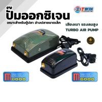 ราคา ปั๊มลมตู้ปลา TWIN รุ่น MEGA 6000 / 8000 ปั๊มออกซิเจน เสียงเงียบ ลมแรง สำหรับตู้ปลาและอ่างปลาขนาดเล็ก (42530363785)
