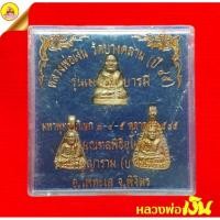 ราคา หลวงพ่อเงิน "รุ่นเมตตาบารมี" ปี2545 เนื้อทองเหลือง ตอกโค๊ตเลข๔๕ วัดบางคลาน จ.พิจิตร (22927203175)