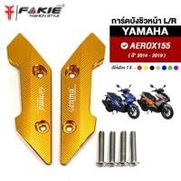 ราคา FAKIE ชุดการ์ดบังชิวหน้า สำหรับ YAMAHA AEROX 155 (19593974842)