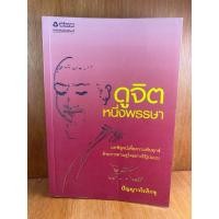 ราคา ดูจิตหนึ่งพรรษา (น369)หนังสือมือสอง ปกอ่อน สภาพดี (26859985233)