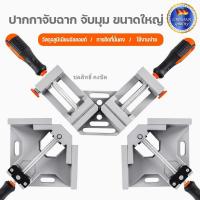 ราคา *สินค้าพร้อมจัดส่งแล้ว* ปากกาจับฉาก จับมุม ขนาดใหญ่ แคล้มป์เข้ามุม 90องศา CORNER CLAMP ปากกาจับฉาก ปากกาจับชิ้ (47811296977)