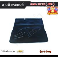 ราคา [ E-TAX ] ถาดท้าย Sonic 2012 รุ่น 4 ประตู ถาดท้ายรถยนต์ สำหรับวางของท้ายรถ พรีออเดอร์ 3-7 วัน (AOS) (26075463118)