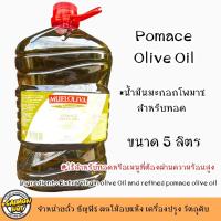 ราคา น้ำมันมะกอกสำหรับทอด Pomace Olive Oil Product of Spain ผ่านความร้อนได้ ขนาดแกลลอน 5 ลิตร (45258963352)