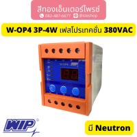 ราคา WIP W-OP4 3P-4W เฟสโปรเทคชั่น 380VAC (มี Neutron) (28952388600)
