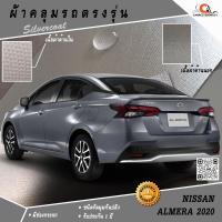 ราคา ตรงรุ่น100% พร้อมส่ง! ผ้าคลุมรถ All New Nissan Almera 2020 (16756233918)