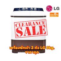 ราคา [ผ่อน0%10ด] LG เครื่องซักผ้าแบบ 2 ถัง ความจุ 9.0 กก. ระบบ Roller Set รุ่น TT09NOMG (ชลบุรีส่งฟรี) (21169104728)